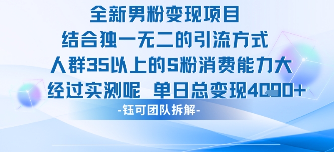 全新男粉变现项目引流人群35以上的男粉消费能力大 经过实测单日变现1k+-赚客网赚