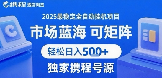 携程浏览全自动挂G项目 附号源可矩阵 轻松日入5张+【揭秘】-赚客网赚