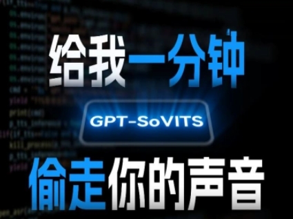 AI声音克隆，给我一分钟偷走你的声音(GPT-SoVITS)-赚客网赚