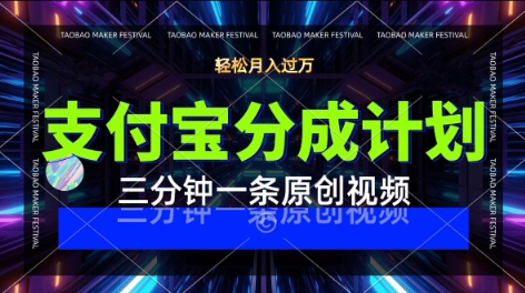 支付宝分成计划，利用明星八卦视频，挣分成计划收益，操作简单，新手也能轻松月入过W-赚客网赚