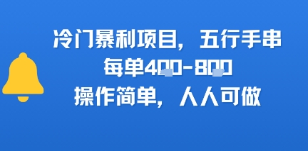 冷门暴利项目，五行手串，每单4张，操作简单，人人可做-赚客网赚
