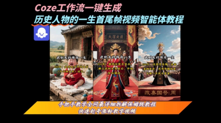 coze工作流一键生成“历史人物的一生首尾帧一镜到底的高赞高播放量视频”保姆级拆解教程-赚客网赚