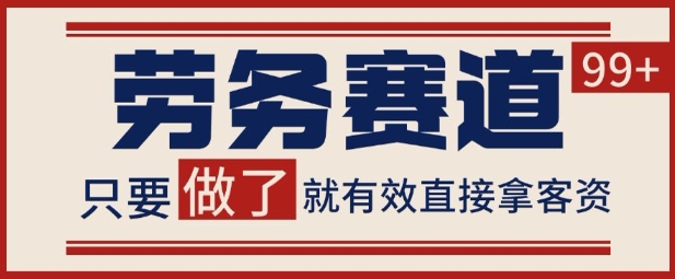 小红书某音劳务赛道引流获客 自热矩阵日引200+【揭秘】-赚客网赚
