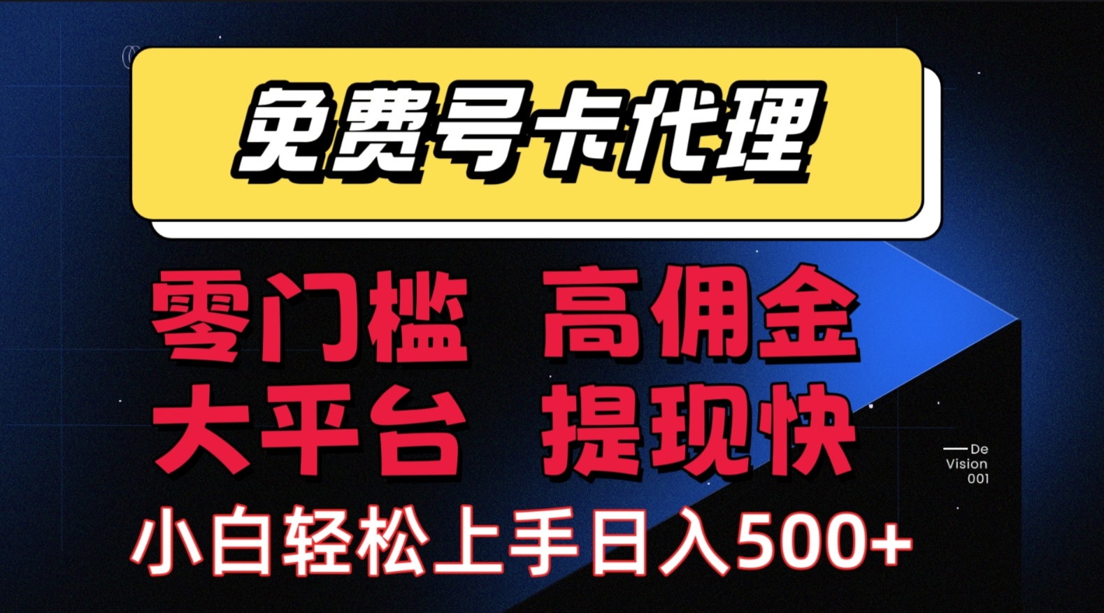 （15473期）手机卡推广轻松赚佣金当天上手日入500＋-赚客网赚