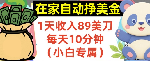 在家自动挣美金，1天收入89刀，每天10分钟，小白专属，长期的被动收入-赚客网赚