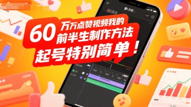60W点赞视频我的前半生制作方法，起号特别简单-赚客网赚