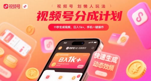视频号分成计划懒人玩法，十秒生成视频，日入1k+，手机一键操作【揭秘】-赚客网赚