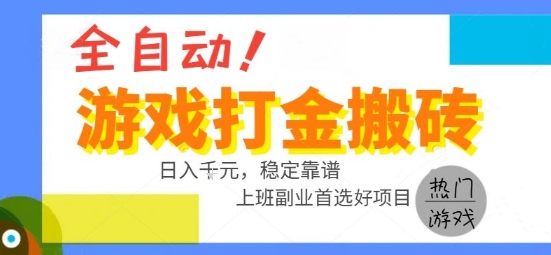 全自动游戏搬砖副业好项目，日入1k＋，长期稳定，操作简单有手就行【揭秘】-赚客网赚