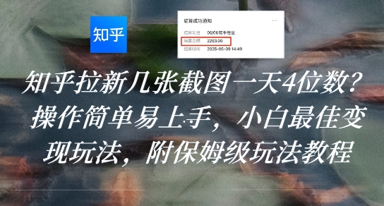 知乎拉新几张截图一天4位数？操作简单易上手，小白最佳变现玩法，附保姆级玩法教程-赚客网赚