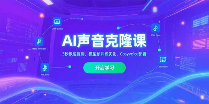 （15474期）AI声音克隆课‌，3秒极速复刻，模型预训练优化，Cosyvoice部署-赚客网赚