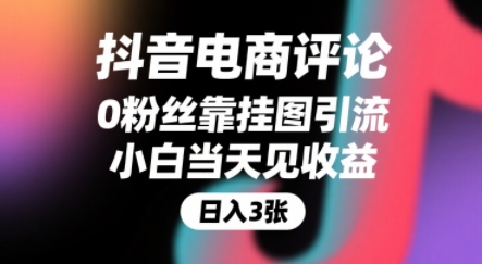 抖音电商评论，0粉丝靠挂图引流，被动挣抖音搜索佣金，小白当天见收益，还能躺挣下级评论增量收益-赚客网赚