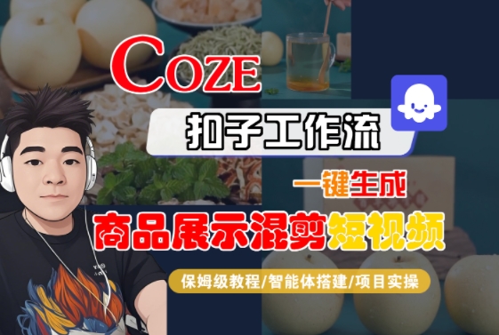 Coze扣子工作流一键生成商品展示混剪短视频，保姆级教程-智能体搭建-项目实操-赚客网赚