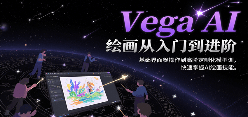 Vega AI绘画从入门到进阶，基础界面操作到高阶定制化模型训，快速掌握AI绘画技能-赚客网赚