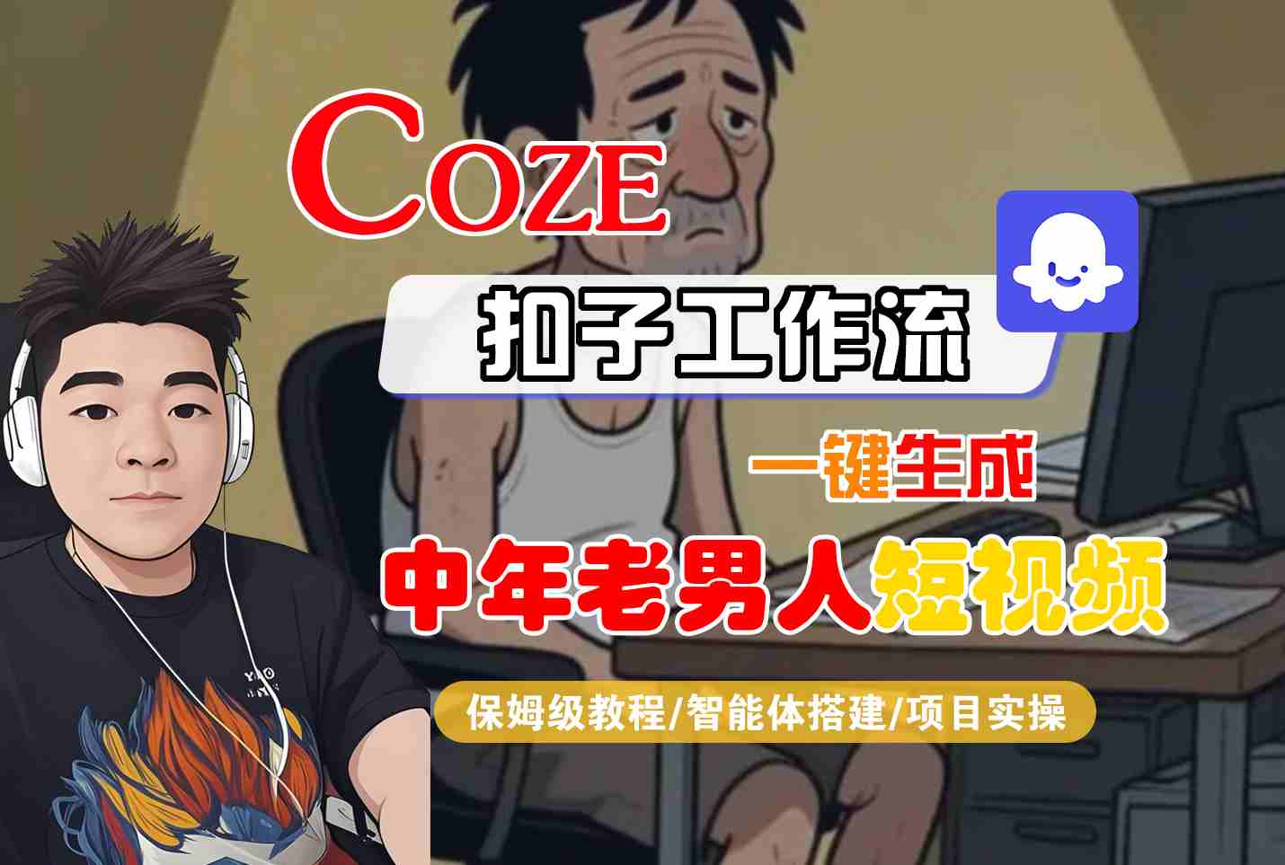 COZE扣子工作流一键生成中年老男人短视频，保姆级教程-智能体搭建-项目实操-赚客网赚