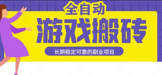 游戏全自动打金搬砖，日入1k，收益稳定，操作简单有手就行的长期副业项目【揭秘】-赚客网赚