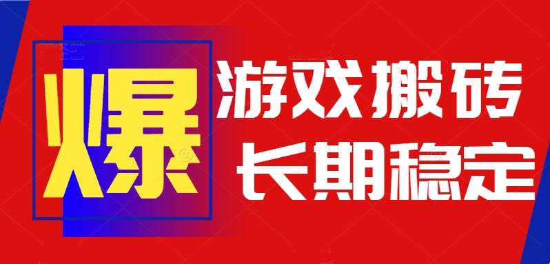 （15594期）火爆热门自动游戏搬砖，日入1k，长期稳定可做，不需要要玩游戏全程自动…-赚客网赚