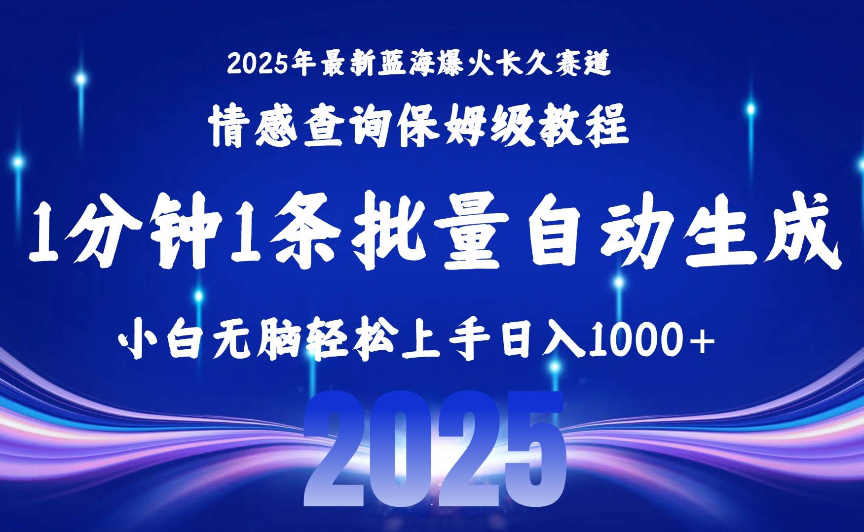 （15596期）2025最新爆火赛道保姆级教程，全程一键批量制作，小白轻松无脑上手无需…-赚客网赚