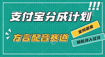 利用方言配音视频，挣支付宝生活号分成计划收益，操作简单，新手小白也能轻松月入过W-赚客网赚