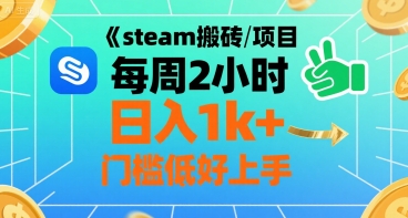 steam搬砖项目每周2小时日入1k+收益核心玩法，手把手教你，门槛低好上手-赚客网赚