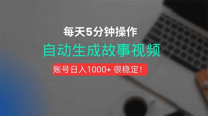（15604期）新玩法！一键生成故事短视频，剪辑配音全自动，操作不到5分钟！-赚客网赚