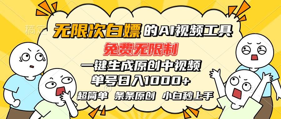 （15606期）超强大的AI工具，免费无限制，一键生成原创中视频，单号日入1000+，小…-赚客网赚