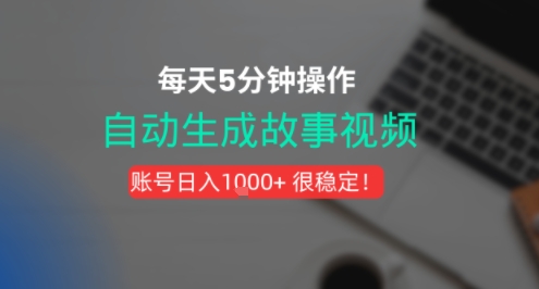 新玩法！一键生成故事短视频，剪辑配音全自动，操作不到5分钟！-赚客网赚