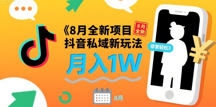 8月全新项目 抖音私域新玩法 一单40 月入1W非常轻松-赚客网赚