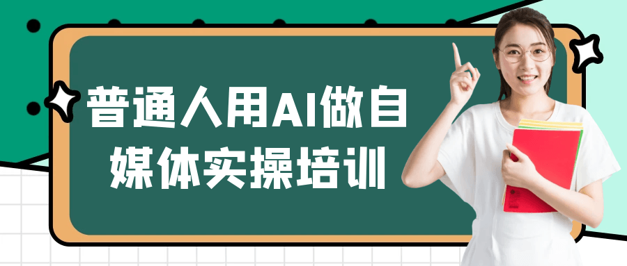普通人用AI做自媒体实操培训-赚客网赚