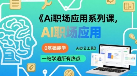 Ai职场应用系列课，0基础能学，一站学遍所有热点Ai办公工具-赚客网赚