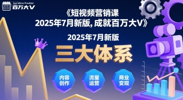 短视频营销课2025年7月新版,三大体系成就百万大V-赚客网赚