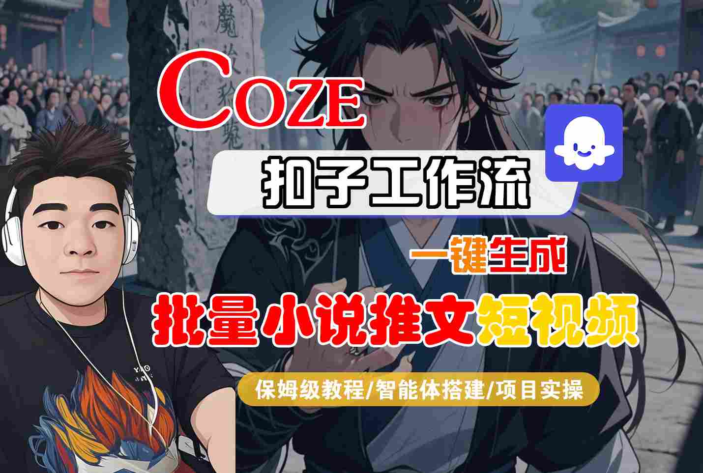 COZE扣子工作流一键生成批量小说推文短视频，保姆级教程-智能体搭建-项目实操-赚客网赚