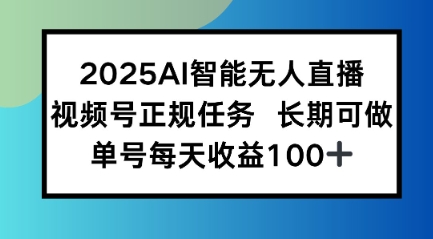 2025AI智能无人直播新玩法，视频号长期稳定任务，单日平均收益1张-赚客网赚