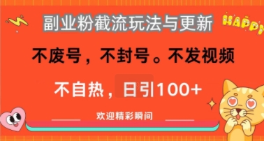 副业粉截流玩法与更新，不废号，不封号，不发视频，不自热，日引100+-赚客网赚