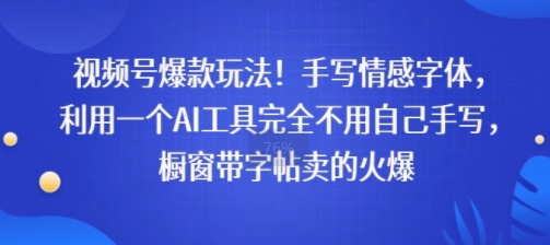 视频号爆款玩法！手写情感字体，利用一个AI工具完全不用自己手写，橱窗带字帖卖的火爆-赚客网赚