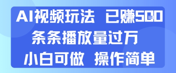 AI视频玩法 已挣5张 条条播放量过万 小白可做 操作简单-赚客网赚