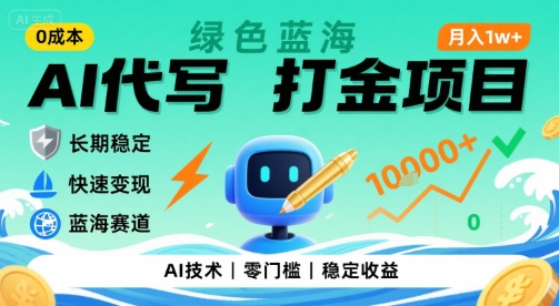 0成本AI代写打金，绿色蓝海项目，主打长期稳定，快速变现，轻松月入1w【揭秘】-赚客网赚