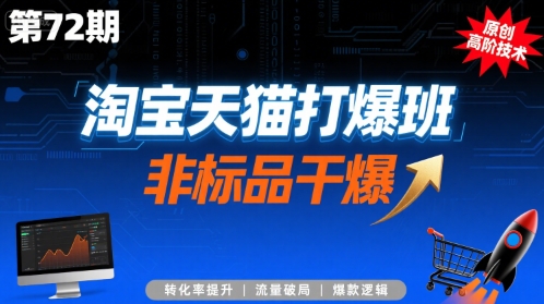 淘宝天猫打爆班原创高阶技术第72期，非标品干爆-赚客网赚