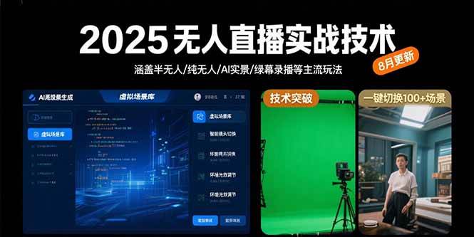 （15621期）2025无人直播实战技术-8月，涵盖半无人/纯无人/AI实景/绿幕录播等主流玩法-赚客网赚