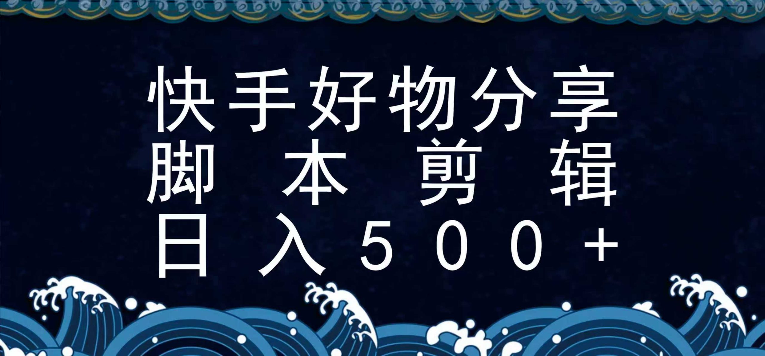 快手脚本好物分享全新玩法，无需真人出镜无需找素材，一个脚本搞定-赚客网赚