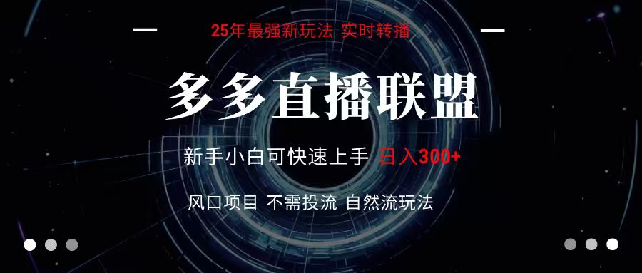 多多直播联盟 全新玩法 单机单日变现300+不要求电脑配置 玩法简单暴力-赚客网赚