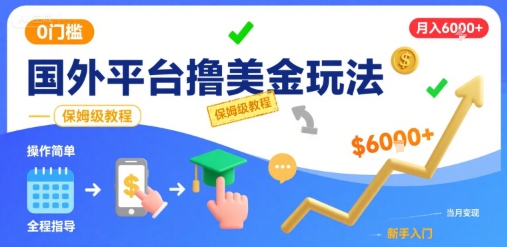 国外平台撸美金玩法，操作简单，0门槛，当月搞了6k+，保姆级教程【揭秘】-赚客网赚