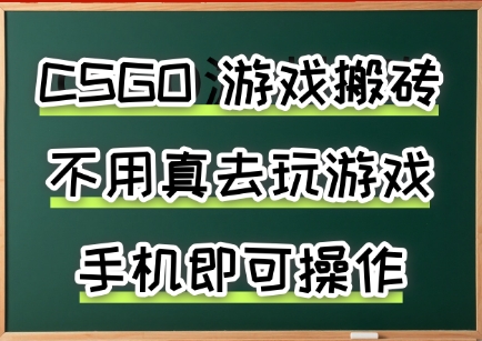 游戏搬砖，手机可做，不用电脑，最快当天见收益3张+，副业创业网创兼职【揭秘】-赚客网赚
