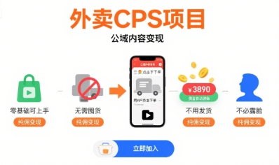外卖CPS项目，公域内容变现，零基础可上手，无需囤货、不用发货、不必露脸、纯佣变现-赚客网赚