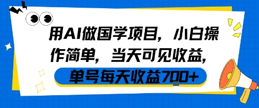 用AI做国学项目，小白操作简单，当天可见收益，单号每天收益7张-赚客网赚