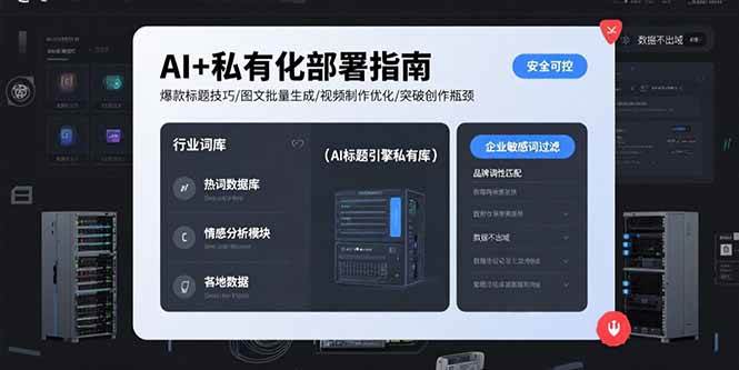 (15631期)AI+私有化部署指南 爆款标题技巧/图文批量生成/视频制作优化/突破创作瓶颈-赚客网赚
