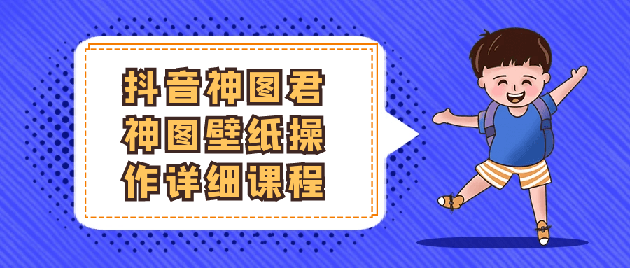 抖音神图君神图壁纸操作详细课程-赚客网赚