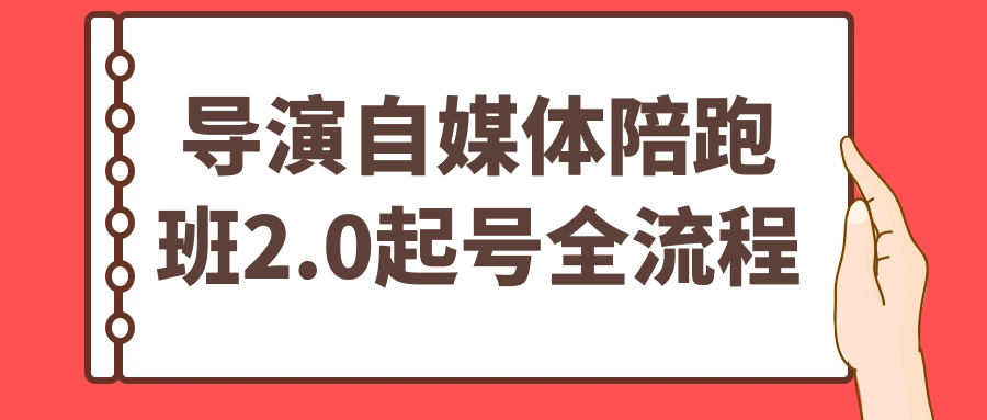 导演自媒体陪跑班2.0起号全流程-赚客网赚