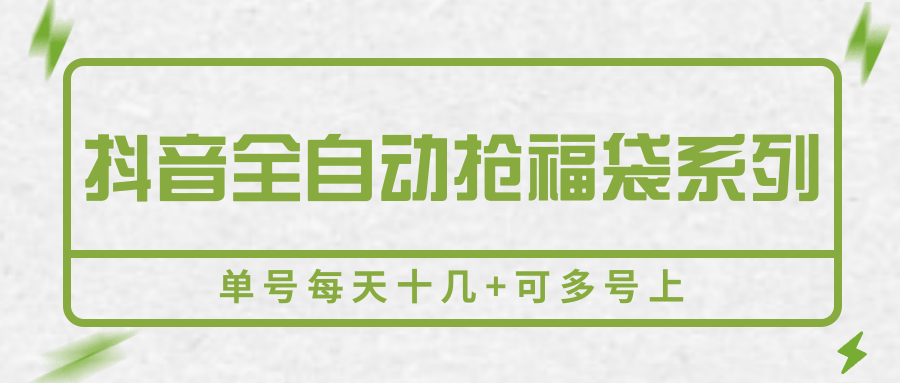 抖音全自动抢福袋系列，单号每天十几+可多号上-赚客网赚