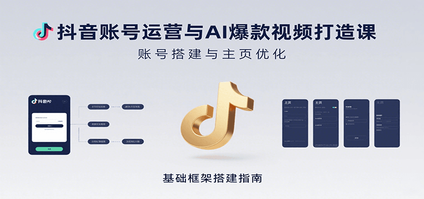 抖音账号运营与AI爆款视频打造课：含账号搭建、运营及多种AI特效视频制作方法-赚客网赚