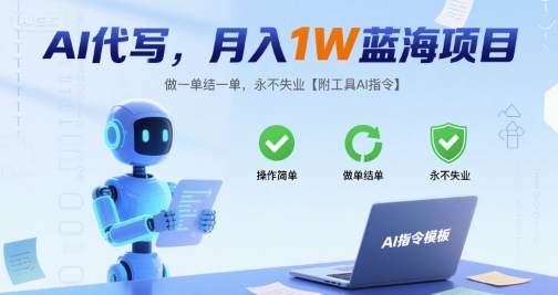 AI代写，月入1W蓝海项目，做一单结一单，永不失业【附工具AI指令】-赚客网赚